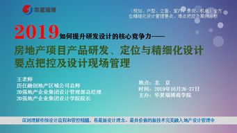 房地产项目产品研发 定位与精细化设计要点把控及设计现场管理10月26 27北京