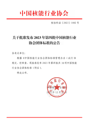 中国核能行业协会关于批准发布2023年第四批中国核能行业协会团体标准的公告